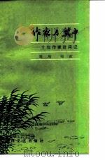 作家与冀中  十位作家访问记   1983  PDF电子版封面  10286·58  刘绳，刘波著 
