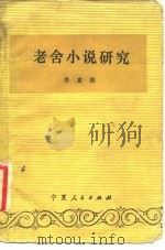 老舍小说研究（1983 PDF版）