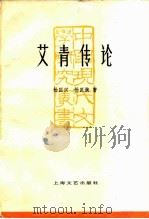 艾青传论（1984 PDF版）