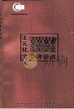 王元化文学评论选   1983  PDF电子版封面  10109·1523  王元化著 