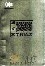 胡采文学评论选   1983  PDF电子版封面  10109·1537  胡采著 
