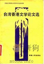 台湾香港文学论文选  首届台湾香港文学学术讨论会专辑（1983 PDF版）