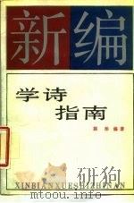新编学诗指南（1988 PDF版）