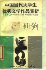 中国当代大学生优秀文学作品赏析  诗歌卷  上（1988 PDF版）
