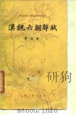 汉魏六朝辞赋（1989 PDF版）