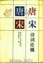 唐宋诗词论稿   1987  PDF电子版封面  7205001536  刘继才 