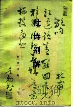 杜诗别解（1987 PDF版）