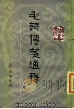 毛诗传笺通释（1989 PDF版）