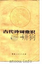 古代诗词常识   1980  PDF电子版封面  10086·487  刘福元，杨新我著 