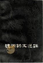 魏源诗文选注（1980 PDF版）