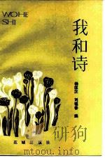 我和诗   1983  PDF电子版封面  10261·238  杨匡汉，刘福春编 