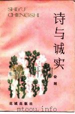 诗与诚实   1983  PDF电子版封面  10261·253  公刘著 
