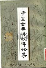 中国古典诗歌评论集（1982 PDF版）