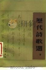 历代诗歌选  下     PDF电子版封面    旅顺州书画社 