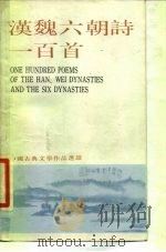 汉魏六朝诗一百首（1981 PDF版）