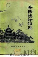 岳阳楼诗词选   1981  PDF电子版封面  10109·1328  方祖雄选注 