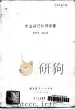 中国历代诗词译释（1980 PDF版）