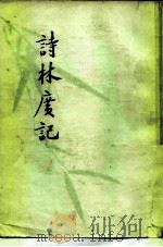 诗林广记（1982 PDF版）