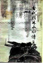古代桂林山水诗选（1982 PDF版）