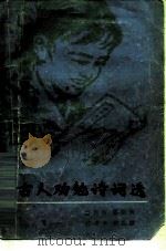 古人劝勉诗词选（1981 PDF版）