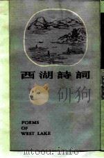 西湖诗词   1982  PDF电子版封面  10186·215  吕小薇，孙小昭著 
