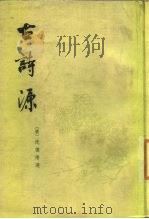 古诗源  14卷（1963 PDF版）
