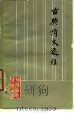 古典诗文选注（1975 PDF版）