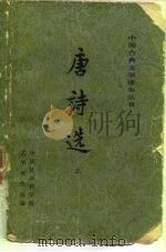 唐诗选上（1978年04月北京第1版 PDF版）