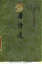 唐诗选  下（1982 PDF版）