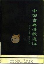 中国古典诗歌选注（1981 PDF版）