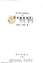 应用量子化学   1987  PDF电子版封面  7501552401  唐敖庆，李前树著 