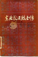 东北抗日烈士传  第3辑   1981  PDF电子版封面  11093·45  黑龙江省社会科学院地方党史研究所，东北烈士纪念馆编 