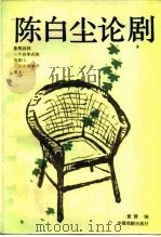 陈白尘论剧（1987 PDF版）