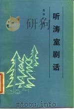 听涛室剧话（1985 PDF版）