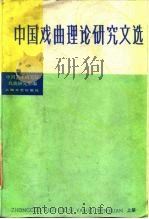 中国戏曲理论研究文选（1985 PDF版）