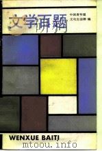文学百题   1986  PDF电子版封面  10078·8726  中国青年报文化生活部编 
