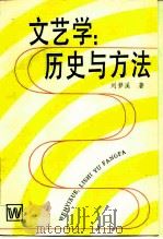 文艺学  历史与方法   1986  PDF电子版封面  10078·3777  刘梦溪著 