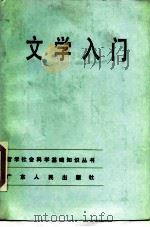文学入门   1986  PDF电子版封面  10111·1540  饶芃子，谭志图 