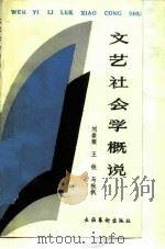 文艺社会学概说（1986 PDF版）