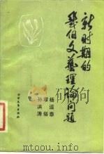 新时期的几个文艺理论问题   1986  PDF电子版封面  10360·90  杨运泰等著 