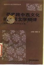 寻求跨中西文化的共同文学规律  叶维廉比较文学论文集（1987 PDF版）