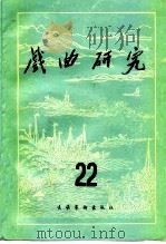 戏曲研究  第22辑   1987  PDF电子版封面  7503900180  中国艺术研究院戏曲研究所《戏剧研究》编辑部编 