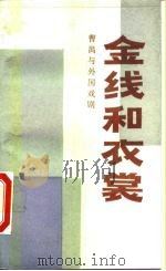 金线和衣裳  曹禺与外国戏剧（1990 PDF版）
