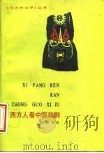西方人看中国戏剧   1988  PDF电子版封面  7020001815  施叔青著 