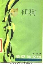 美感与交流   1986  PDF电子版封面  8355·590  方杰著 