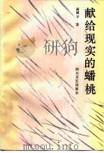 献给现实的蟠桃   1986  PDF电子版封面  10374·190  高国平著 