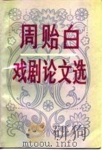 周贻白戏剧论文选（1982 PDF版）