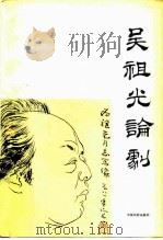 吴祖光论剧（1981 PDF版）