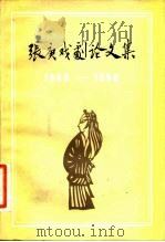 张庚戏剧论文集（1981 PDF版）
