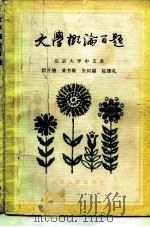 文学概论百题   1986  PDF电子版封面  10088·984  闵开德等著 